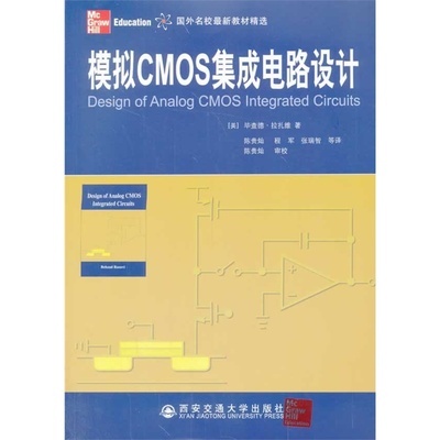 模擬集成電路設(shè)計(jì)的經(jīng)典指南 《模擬CMOS集成電路設(shè)計(jì)》書評與導(dǎo)讀